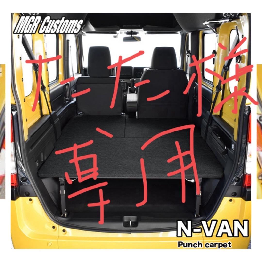 MGR製N-VAN ベッドキットパンチカーペット自動車/バイク