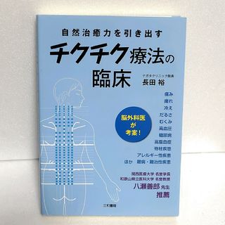 チクチク療法の臨床: 自然治癒力を引き出す  長田 裕(健康/医学)