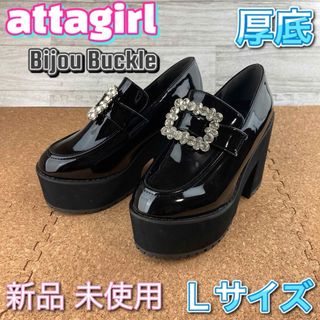 アタガール(attagirl)のアタガール 厚底 ローファー 地雷系 ビジューバックル ブラック  Lサイズ(ローファー/革靴)