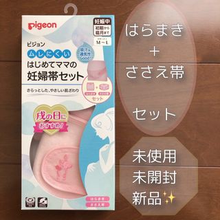 Pigeon - ピジョン妊娠帯セット