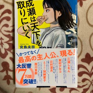 成瀬は天下を取りにいく(文学/小説)