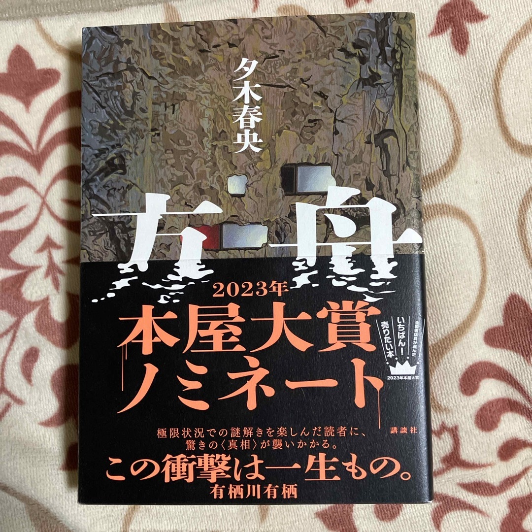 方舟　小説 エンタメ/ホビーの本(文学/小説)の商品写真