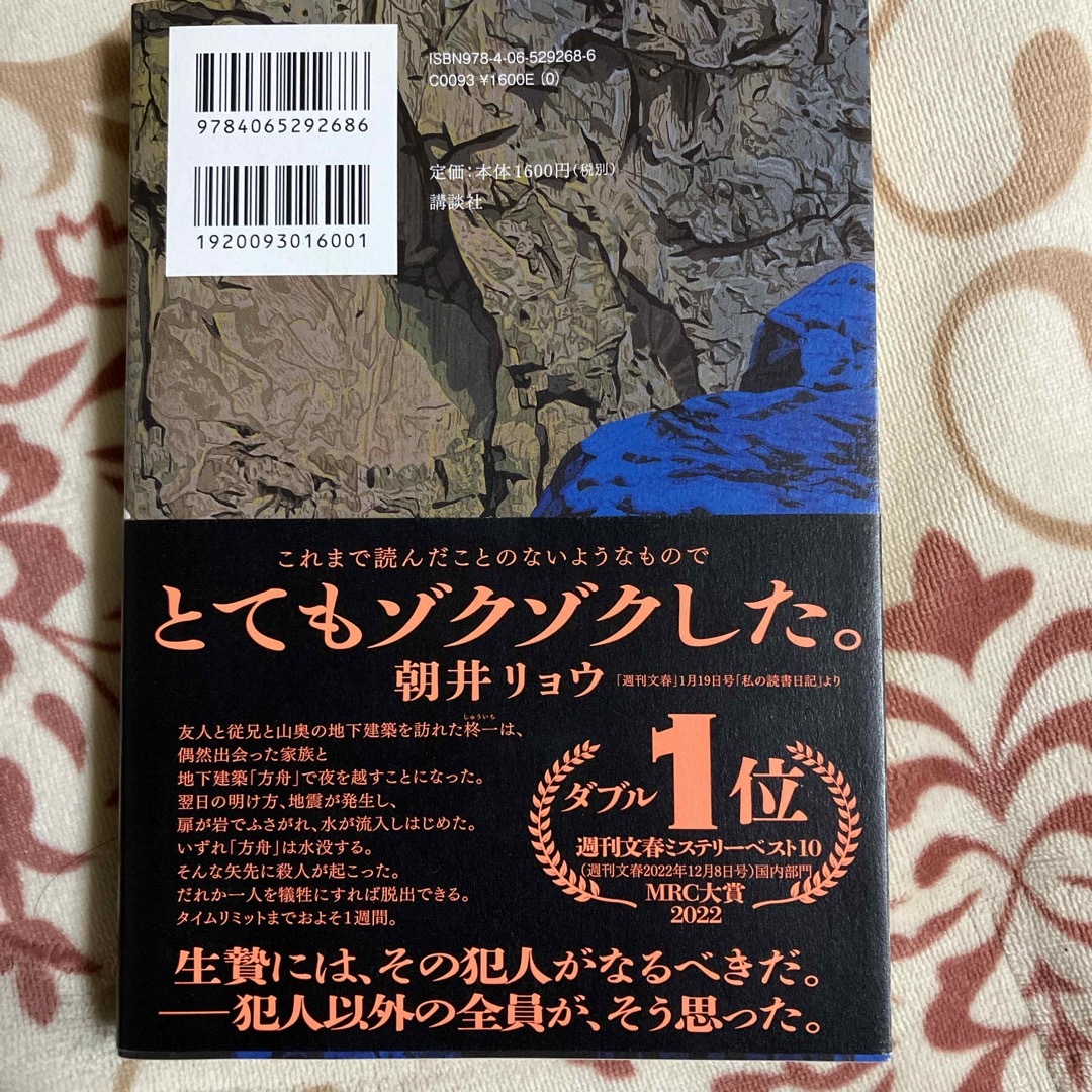方舟　小説 エンタメ/ホビーの本(文学/小説)の商品写真