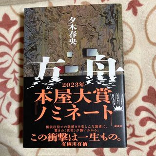 方舟　小説(文学/小説)