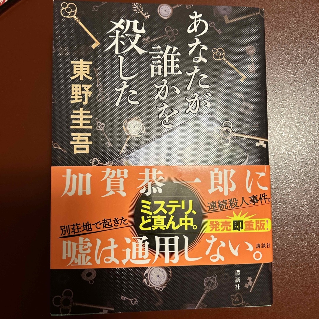 あなたが誰かを殺した エンタメ/ホビーの本(文学/小説)の商品写真