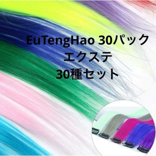 EuTengHao 30パック　エクステション(ロングストレート)