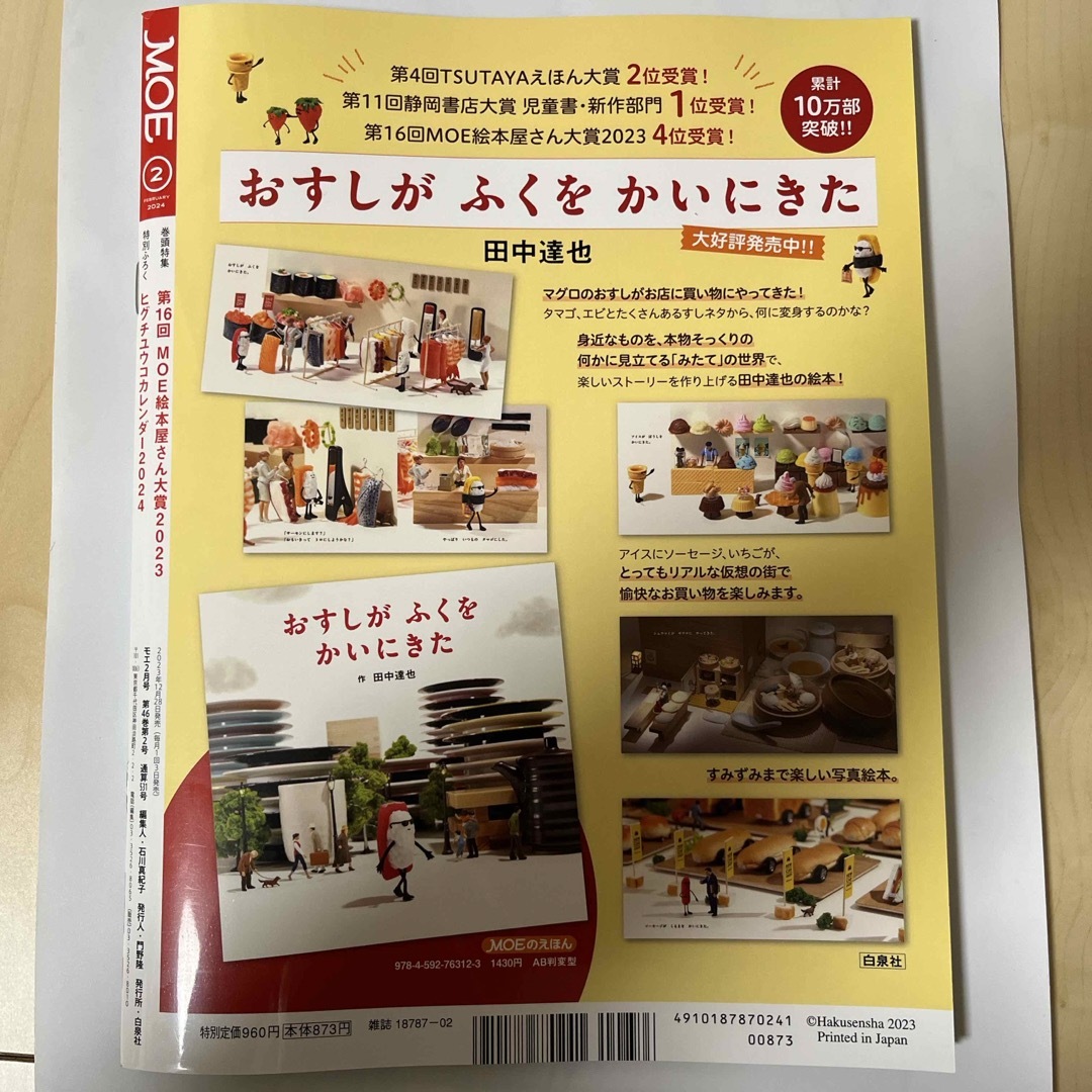 白泉社(ハクセンシャ)の月刊MOE(モエ) 2024年2月号 付録無し 柴田ケイコ  エンタメ/ホビーの雑誌(絵本/児童書)の商品写真