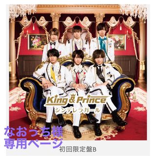 キングアンドプリンス(King & Prince)のなおっち様専用(ミュージシャン)