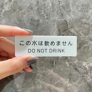 【送料無料】この水は飲めませんサインプレート DO NOT DRINK アクリル(店舗用品)