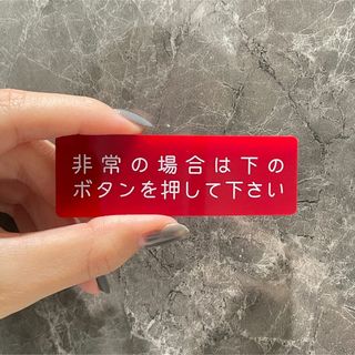 【送料無料】非常の場合は下のボタンを押して下さいサインプレートレッドVer.(店舗用品)