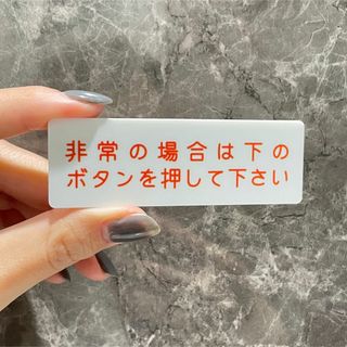 【送料無料】非常の場合は下のボタンを押して下さいサインプレート ホワイト文字赤色(店舗用品)