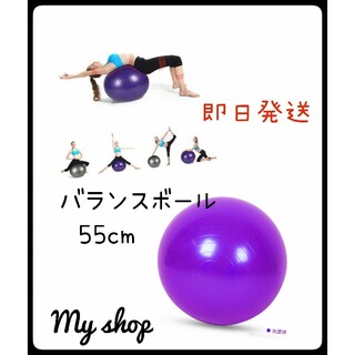 バランスボール ジム ヨガ フィットネス 55cm パープル(トレーニング用品)