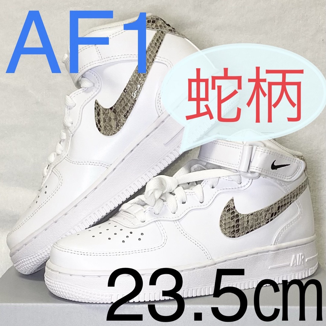 ヴェイパー完売品‼️ナイキ エアホース1 NIKE AIR FORCE1 スネーク ヘビ柄