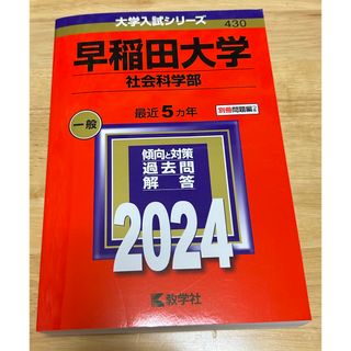 キョウガクシャ(教学社)の早稲田大学（社会科学部）(語学/参考書)