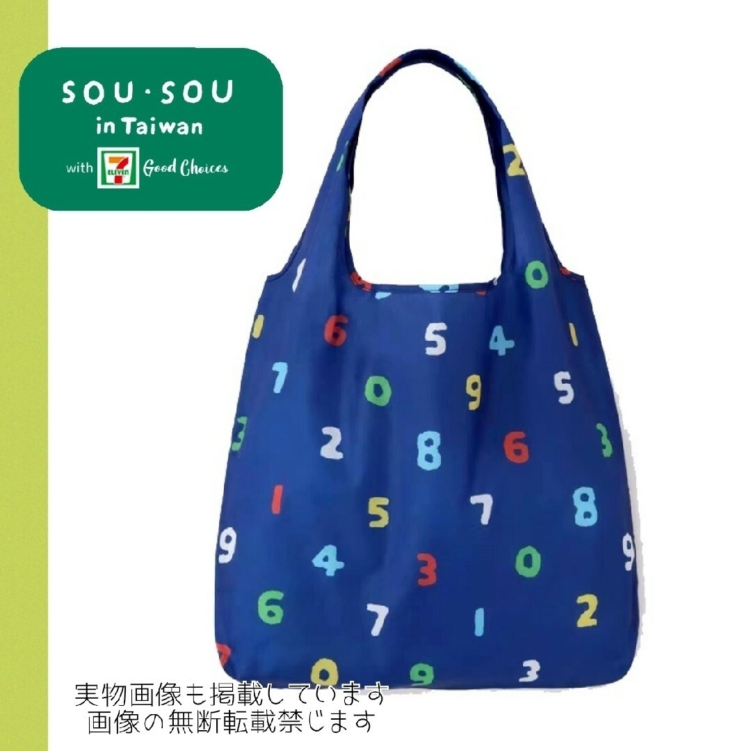 SOU・SOU(ソウソウ)の新品 sousou ソウソウ エコバッグ ブルー 台湾 セブンイレブン トート レディースのバッグ(エコバッグ)の商品写真