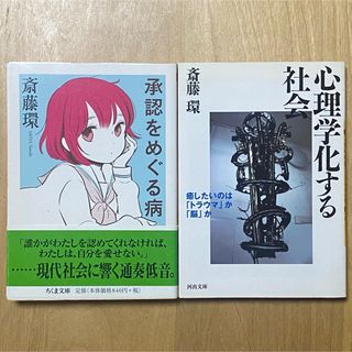 精神科医 斎藤環2冊セット 「承認をめぐる病」「心理学化する社会」(健康/医学)