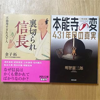 河出文庫 「裏切られ信長」「完全版 本能寺の変 431年目の真実」(ノンフィクション/教養)