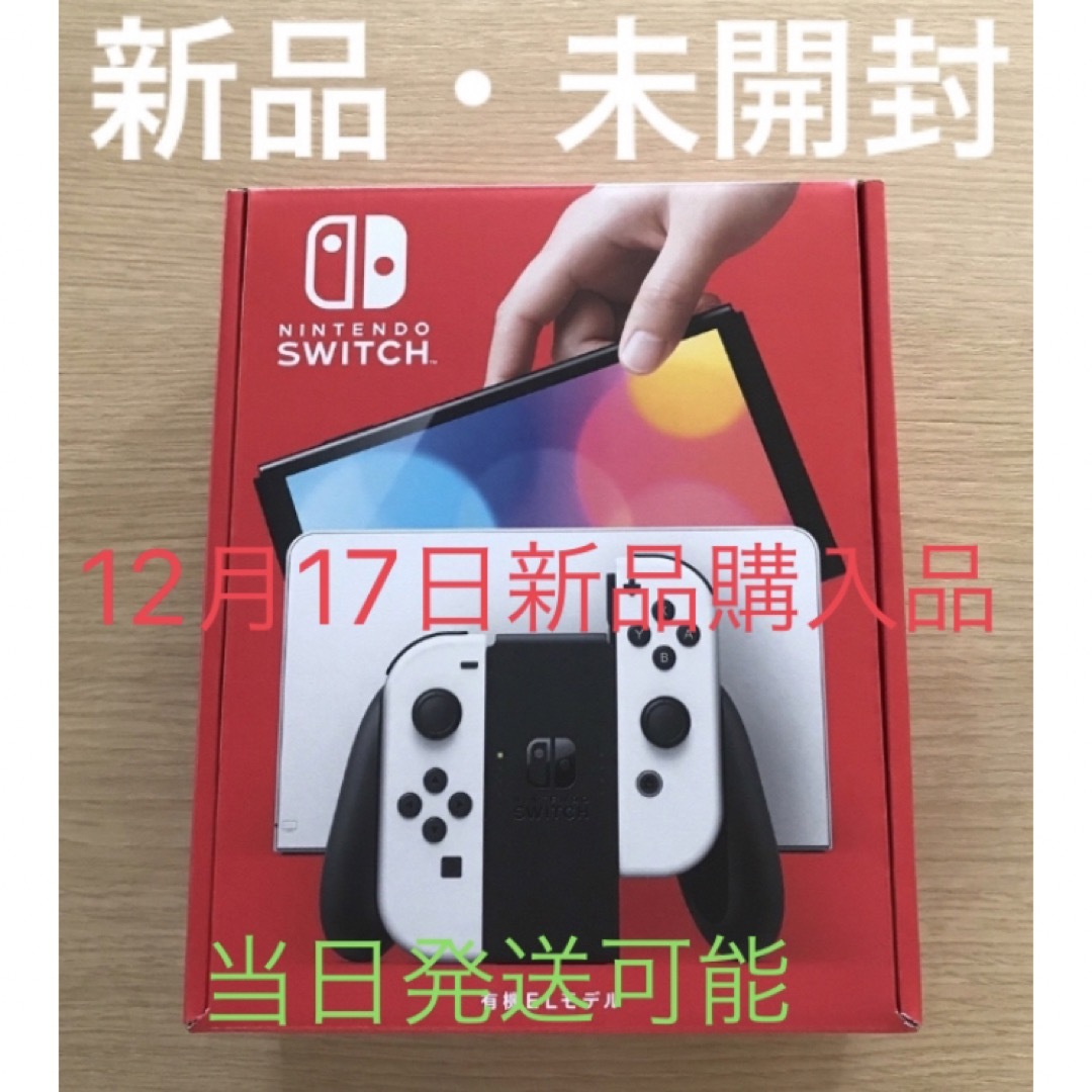 家庭用ゲーム機本体新品　未開封品  12月店舗購入印証拠付きswitch 本体有機EL ホワイト