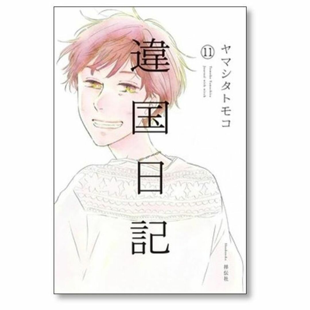 違国日記 1〜11巻 - 女性漫画 違国日記 1〜11巻 - 女性漫画