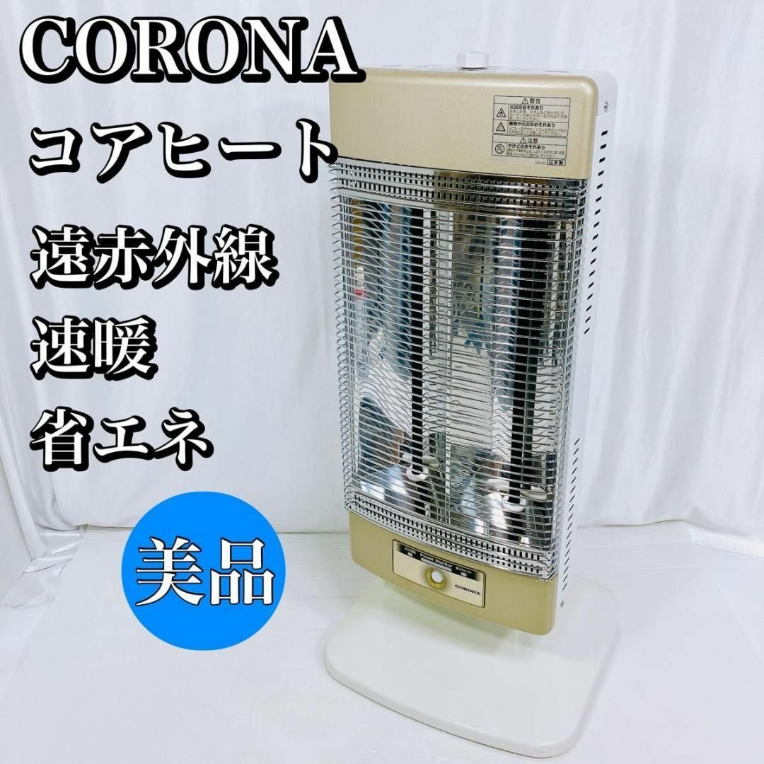 CORONA コロナ コアヒート 遠赤外線ヒーター DH-1113R - 電気