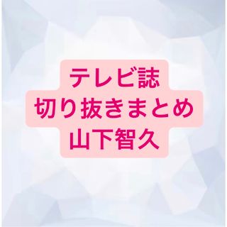 ヤマシタトモヒサ(山下智久)の山下智久　切り抜き(アート/エンタメ/ホビー)