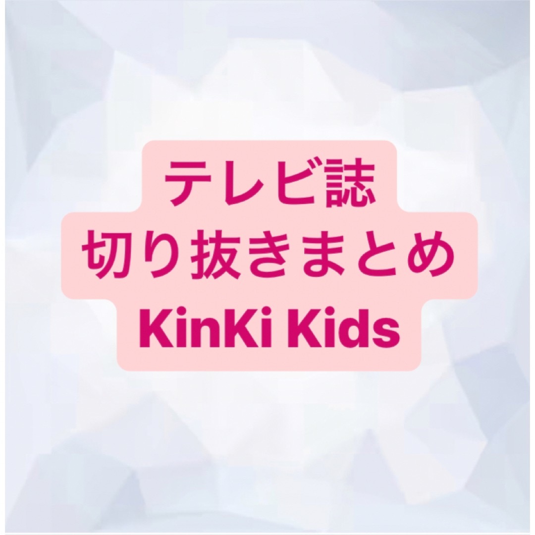 KinKi Kids(キンキキッズ)のKinKi Kids 切り抜き エンタメ/ホビーの雑誌(アート/エンタメ/ホビー)の商品写真