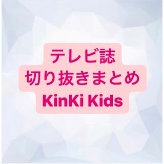 キンキキッズ(KinKi Kids)のKinKi Kids 切り抜き(アート/エンタメ/ホビー)