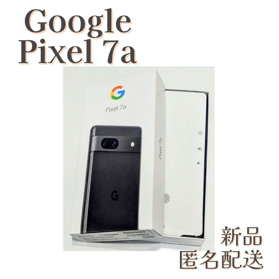 【新品・匿名配送】Google　Pixel7a　ブラック　グレー　チャコール スマートフォン本体 激安ベストセラー商品