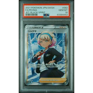 シャクヤ【SR】{082/070} [S6K] PSA 10(シングルカード)