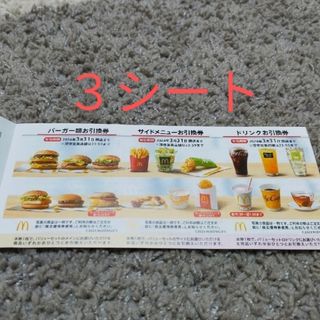 マクドナルド(マクドナルド)のマクドナルド　株主優待　３シート(その他)