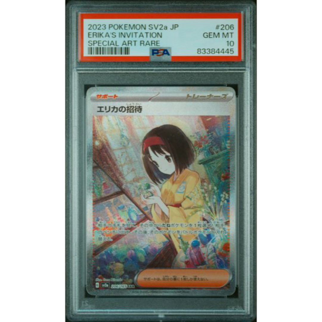 トレーディングカードポケモンカード　エリカの招待 sar PSA10