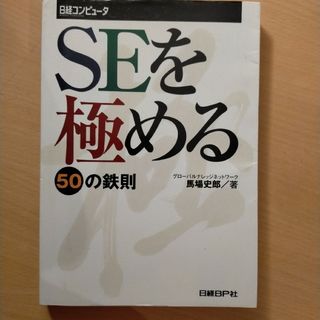 ニッケイビーピー(日経BP)のSEを極める50の鉄則(コンピュータ/IT)