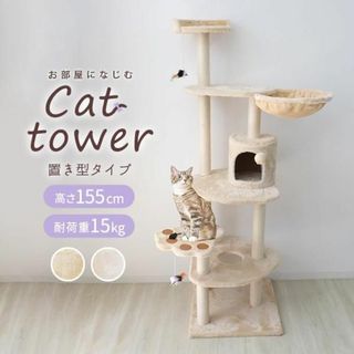 新品★キャットタワー 据え置き 高さ155cm ベージュ /P(猫)