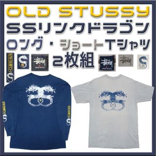 ステューシー(STUSSY)のOld Stussy 2枚組 SSリンクドラゴン ロング＆ショートT(Tシャツ/カットソー(七分/長袖))