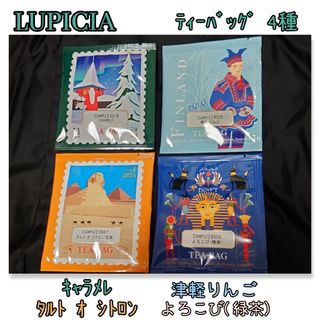 ルピシア(LUPICIA)のLUPICIA ティーバッグ４種セット♪(茶)