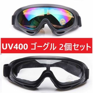 ２個セット■UV400 ゴーグル スキー スノボ  レインボークリアセット(その他)