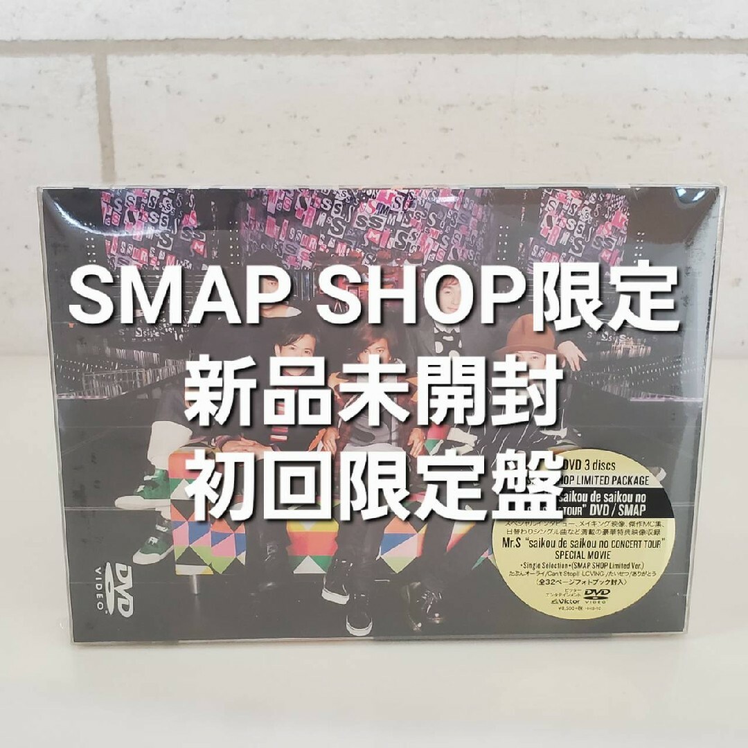 【SMAP】ラストコンサート♡DVD♡新品未開封♡コンサートDVD♡Mr.Sコンサート