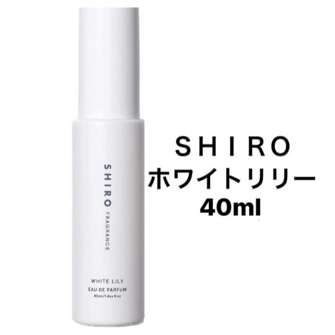 shiro(シロ)のSHIRO ホワイトリリー　オードパルファム　40ml コスメ/美容の香水(香水(女性用))の商品写真