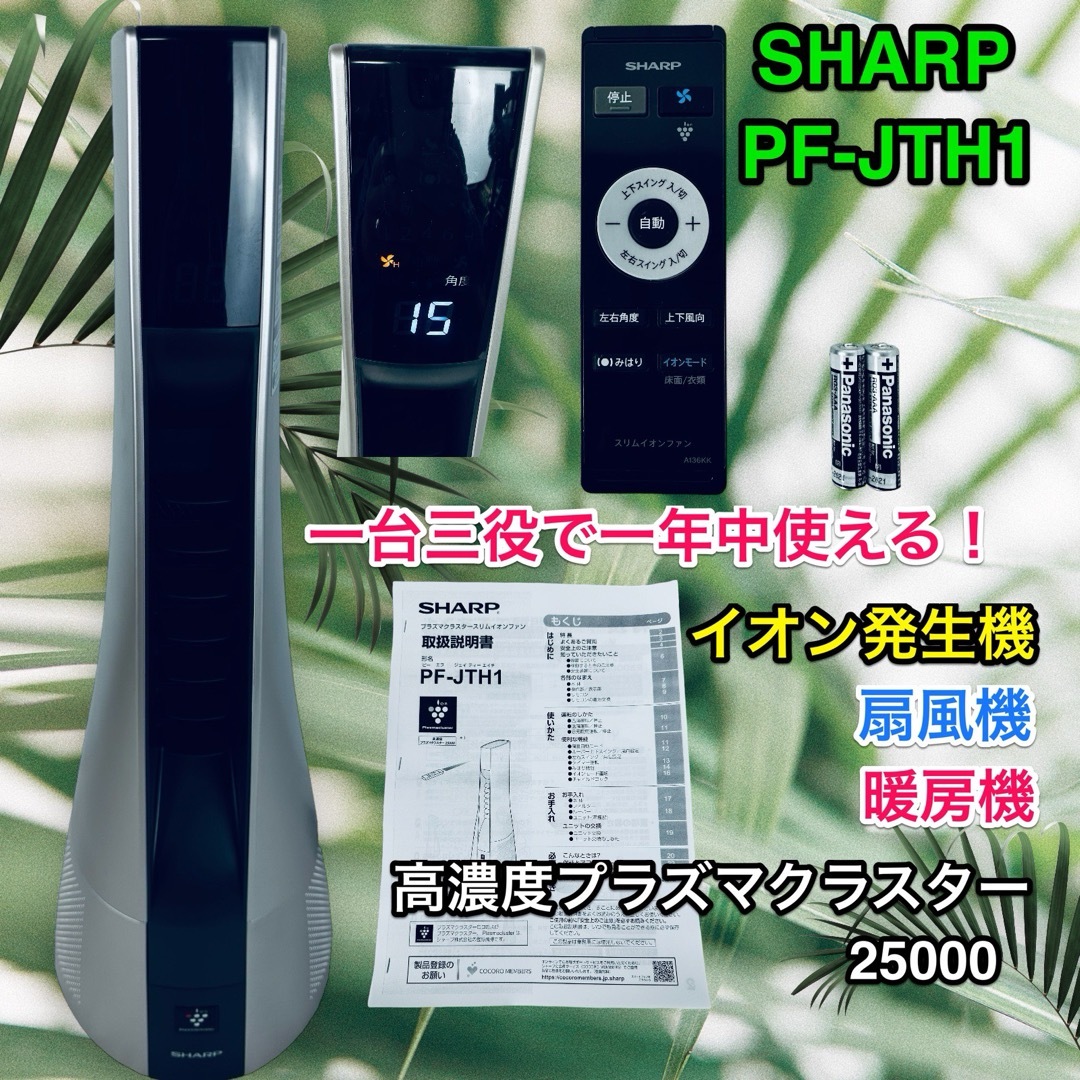 シャープ スリムイオンファンHOT&COOL PF-JTH1 - 冷暖房/空調 シャープ スリムイオンファンHOT&COOL PF-JTH1 - 冷暖房/空調