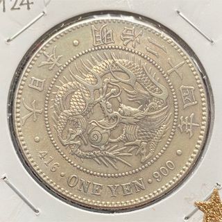 新1円銀貨（小型） ㊼ 明治24年 1891年 一圓 古銭 アンティークコイン ...