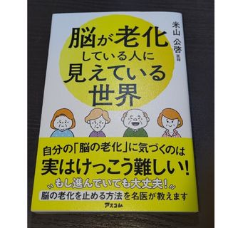 脳が老化している人に見えている世界(健康/医学)