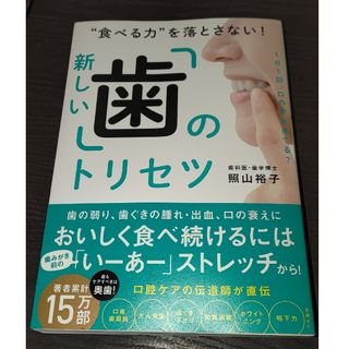 “食べる力”を落とさない！新しい「歯」のトリセツ(健康/医学)