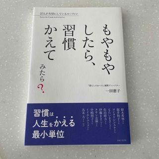 シュフトセイカツシャ(主婦と生活社)のもやもやしたら、習慣かえてみたら？(文学/小説)