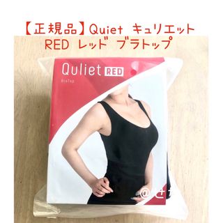【正規品】Quiet キュリエット RED レッド ブラトップ 着圧ブラ 1枚(タンクトップ)