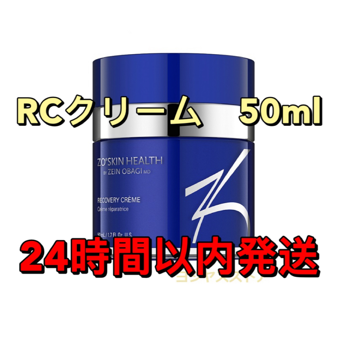 美容液ゼオスキンヘルス　RCクリーム 50ml　（日本向け正規品）新品未開封