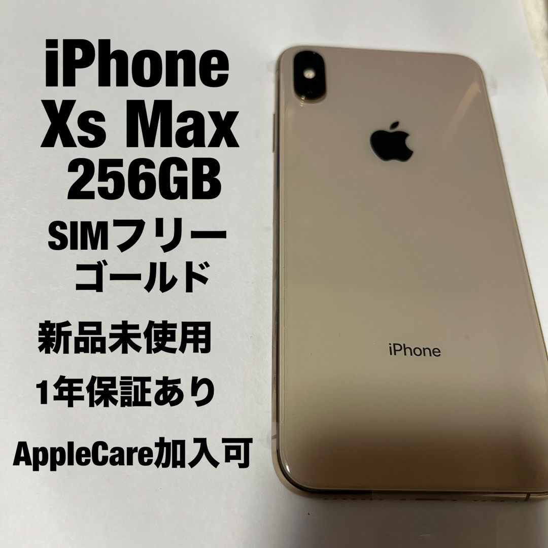 iPhone(アイフォーン)のiPhone Xs MAX 256GB SIMフリー ☆新品未使用☆保証あり スマホ/家電/カメラのスマートフォン/携帯電話(スマートフォン本体)の商品写真