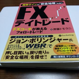 簡単サインで「安全地帯」を狙うＦＸデイトレ－ド(ビジネス/経済)