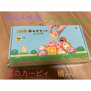 星のカービィ‼️積み木‼️プライズ商品‼️(積み木/ブロック)