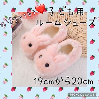 子供用 スリッパ 19~20cm うさぎ ルームシューズ  ふわふわ 可愛い(スリッパ)