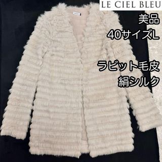 ルシェルブルー(LE CIEL BLEU)の美品【ルシェルブルー】40サイズL ストレッチフリル毛皮コート絹シルク ラビット(毛皮/ファーコート)